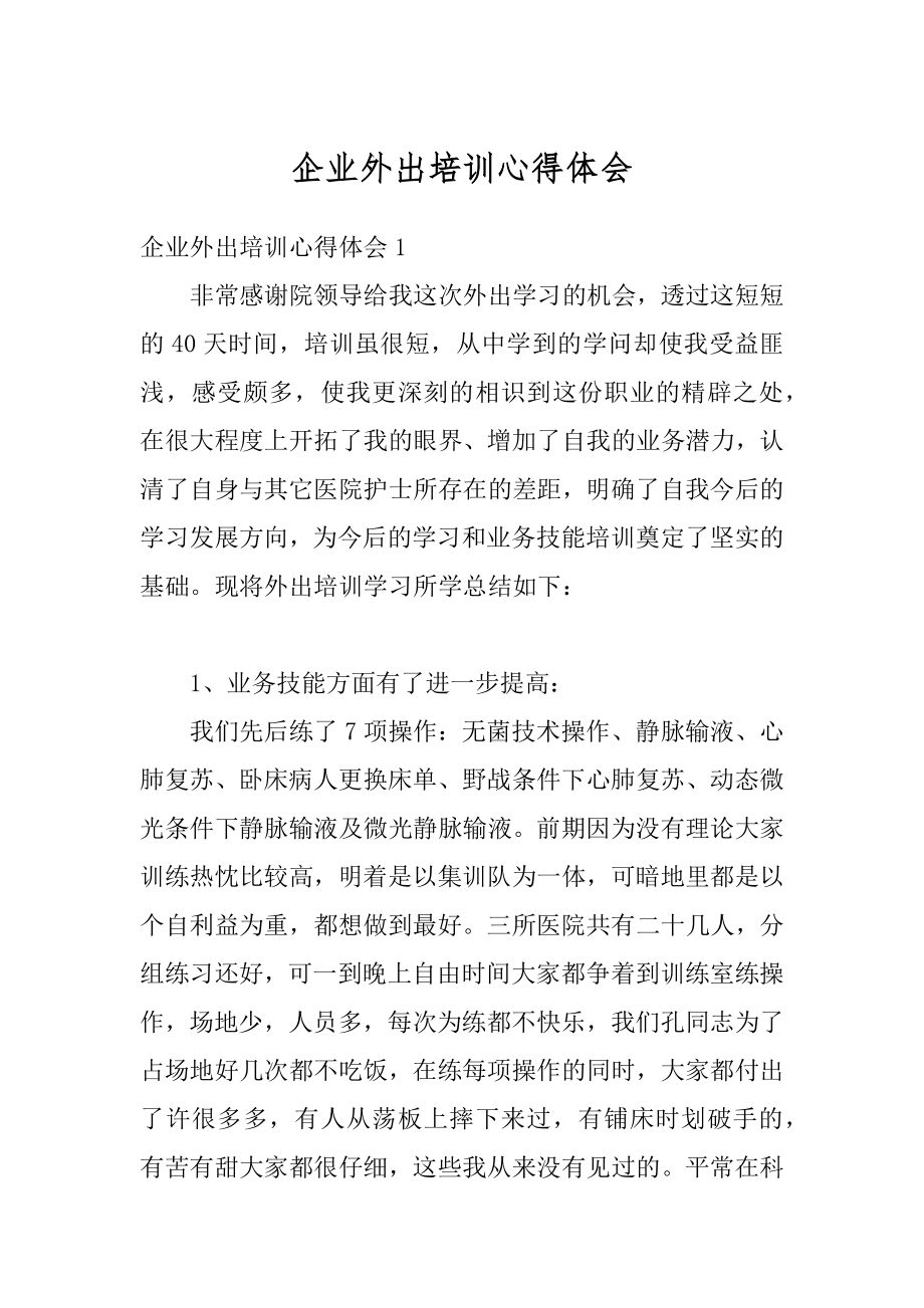 企业外出培训心得体会精品.docx_第1页