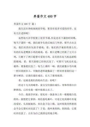 养蚕作文400字优质.docx