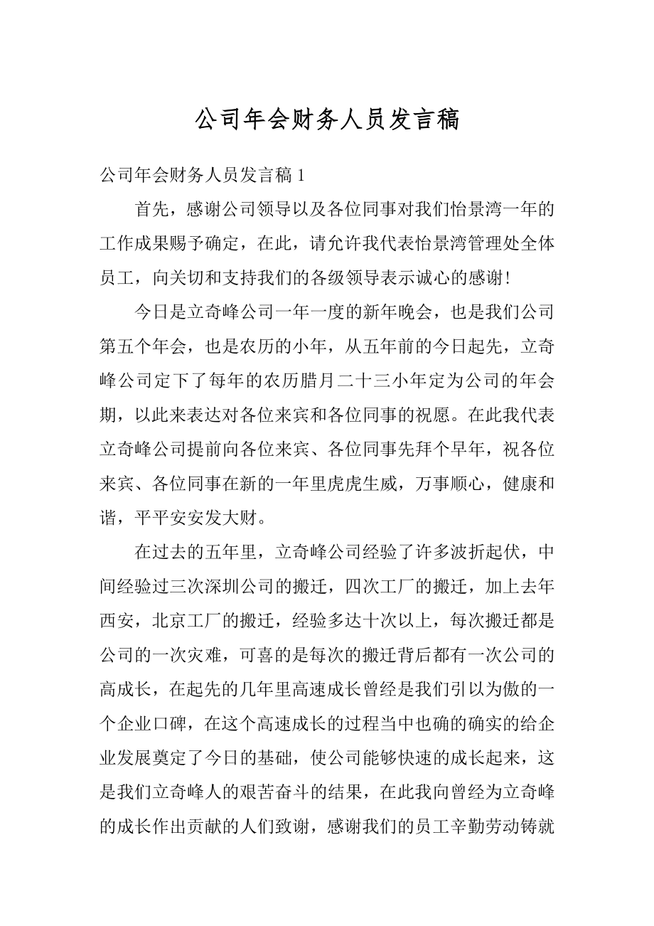 公司年会财务人员发言稿精编.docx_第1页