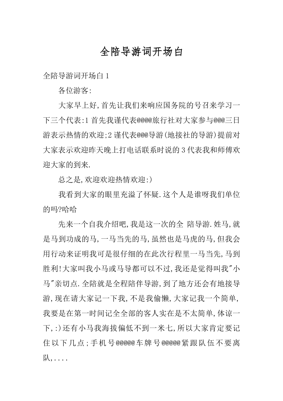 全陪导游词开场白汇总.docx_第1页