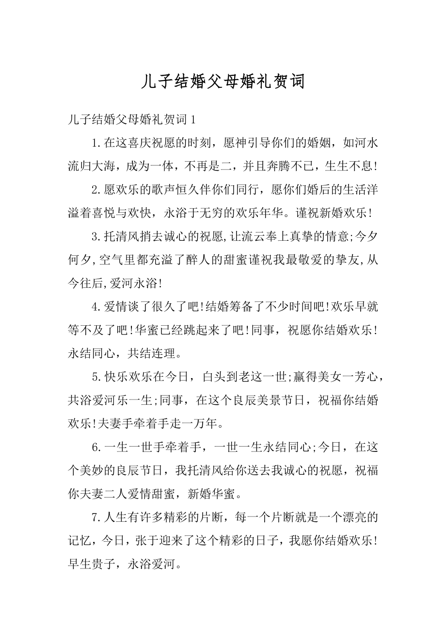 儿子结婚父母婚礼贺词例文.docx_第1页