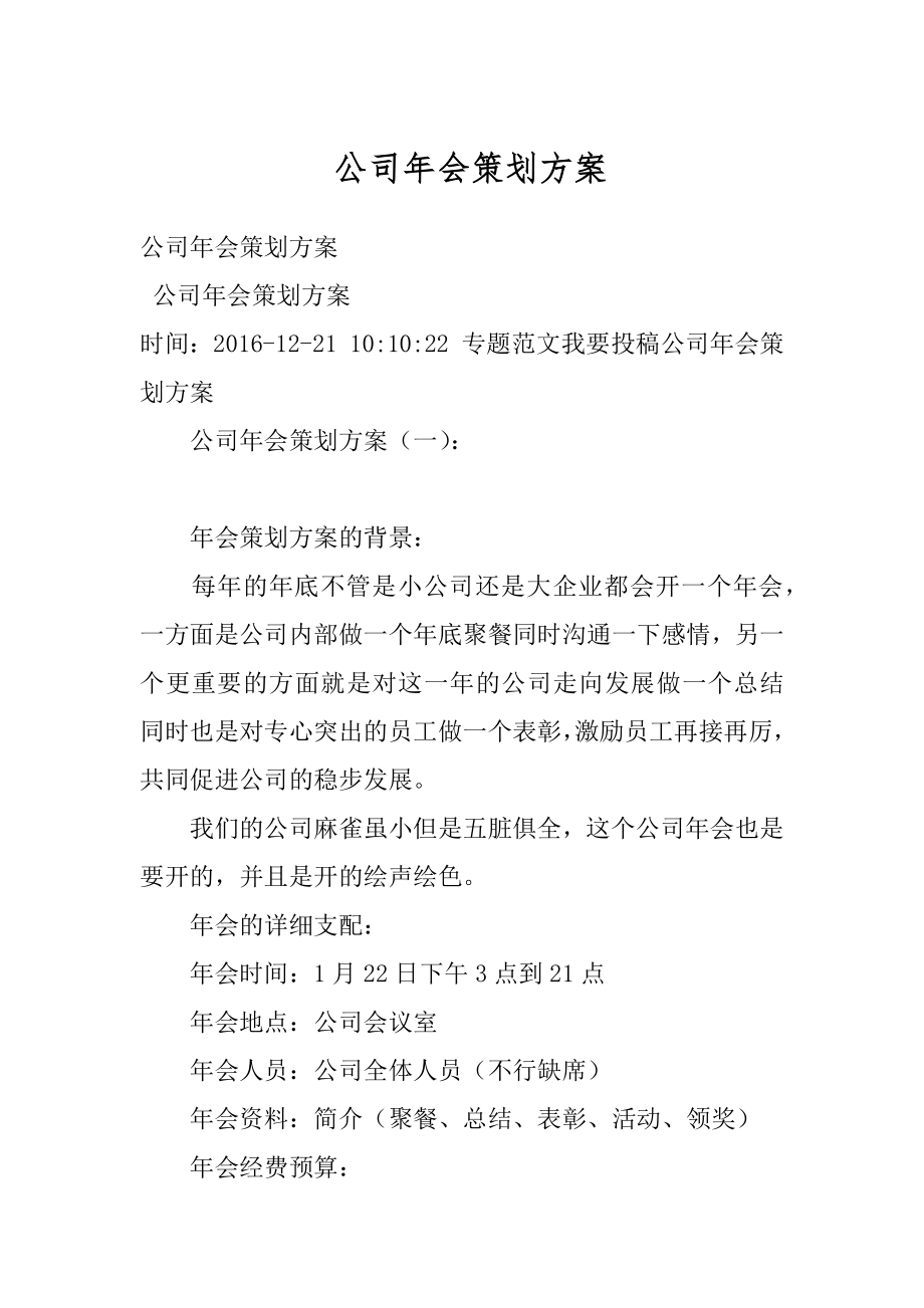 公司年会策划方案优质.docx_第1页