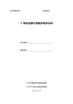 广州市电梯日常维护保养合同（2018）（示范文本）.pdf