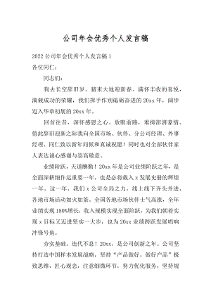 公司年会优秀个人发言稿范例.docx