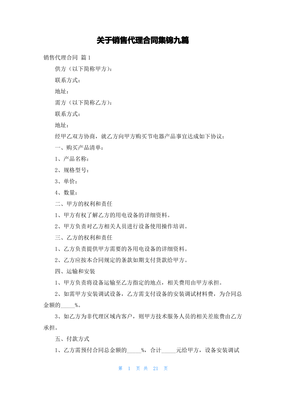 关于销售代理合同集锦九篇.pdf_第1页