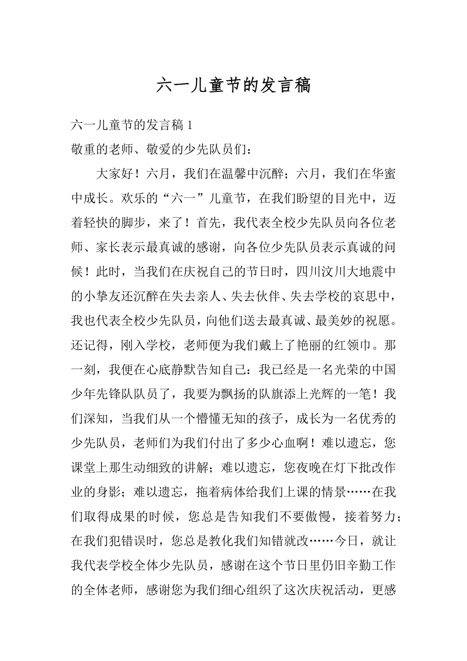 六一儿童节的发言稿优质.docx_第1页