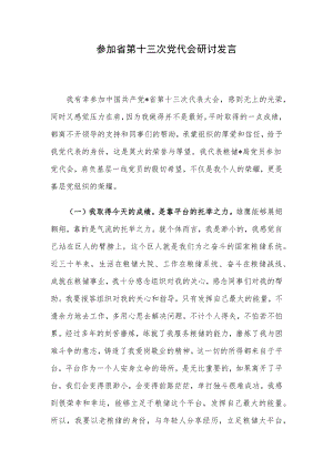 参加省第十三次党代会研讨发言.docx