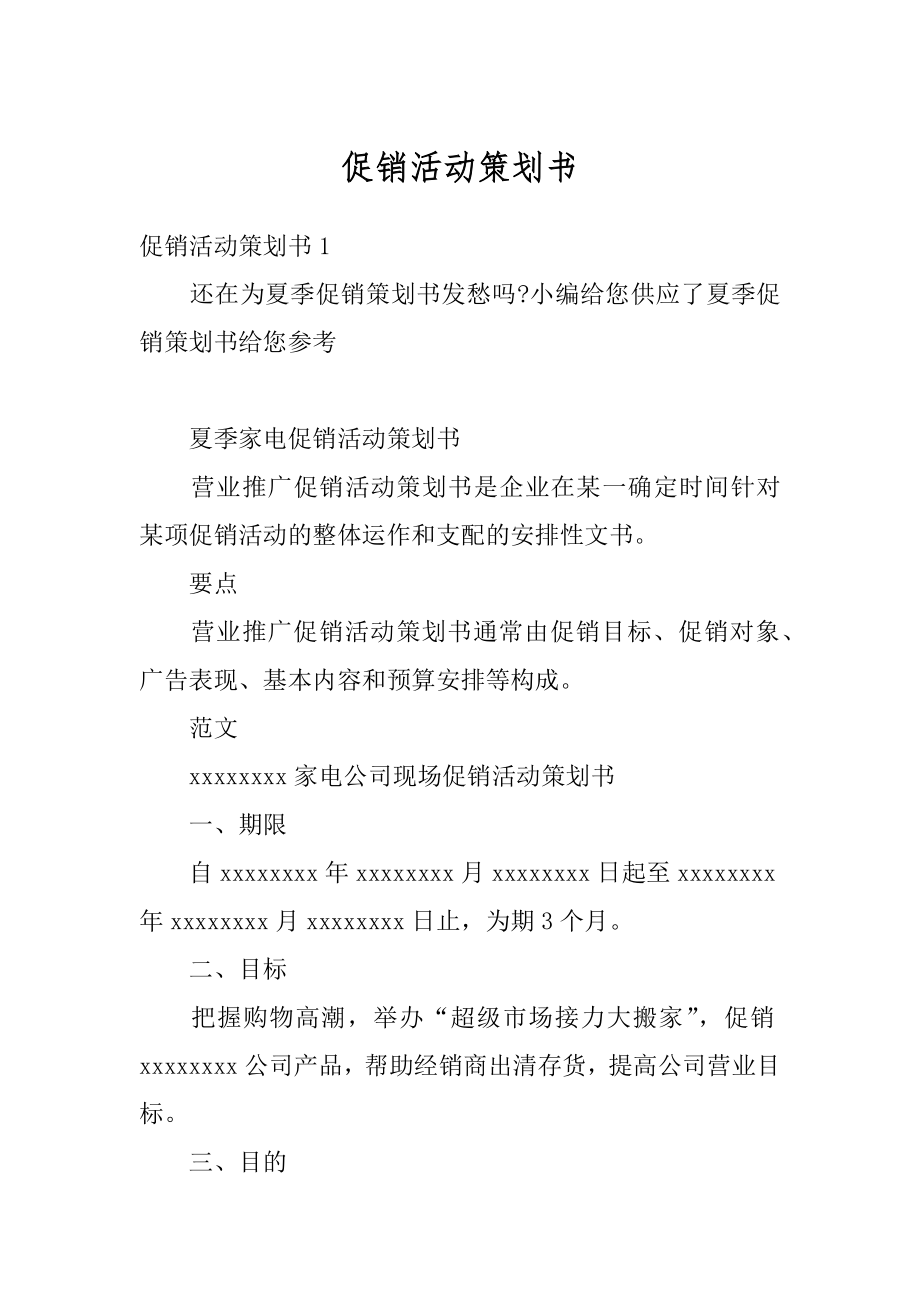 促销活动策划书汇总.docx_第1页