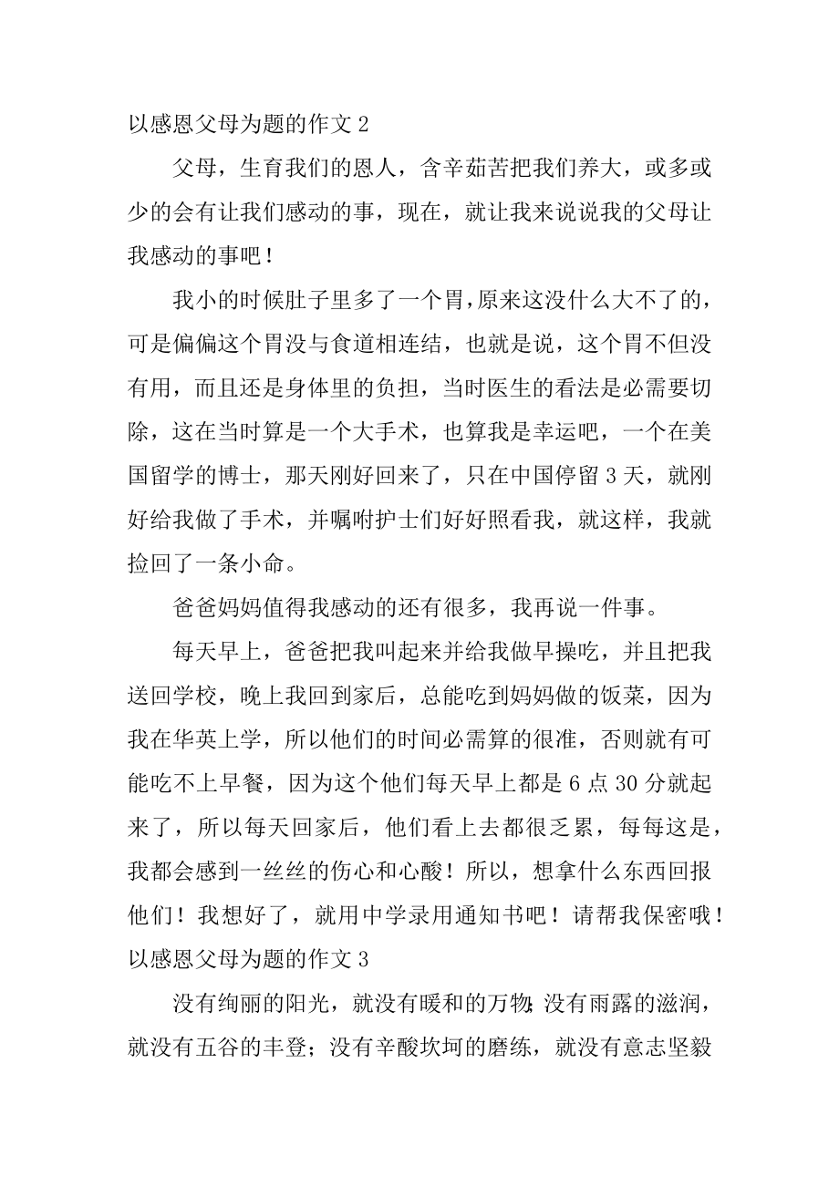 以感恩父母为题的作文例文.docx_第2页