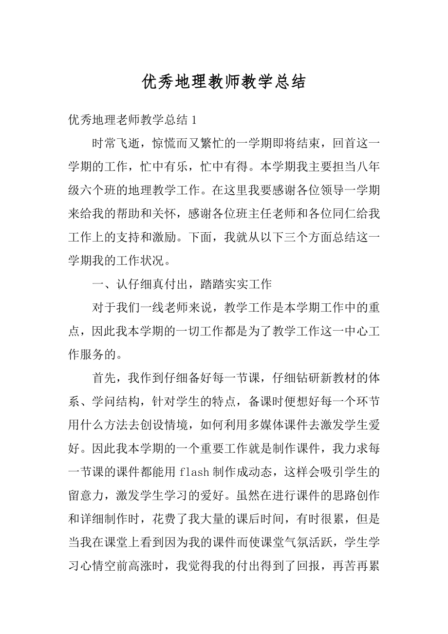 优秀地理教师教学总结精编.docx_第1页