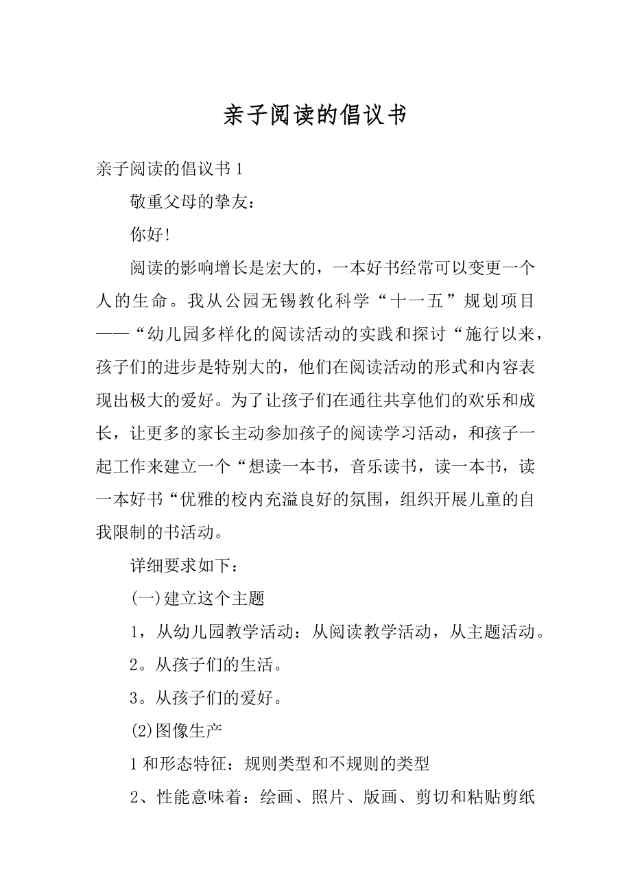 亲子阅读的倡议书精品.docx_第1页