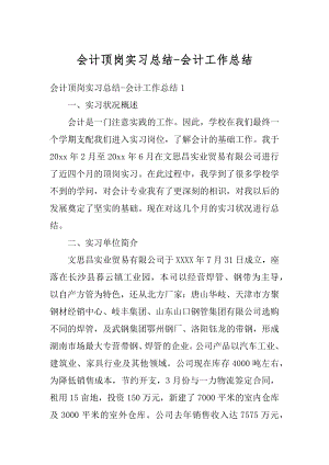 会计顶岗实习总结-会计工作总结汇总.docx