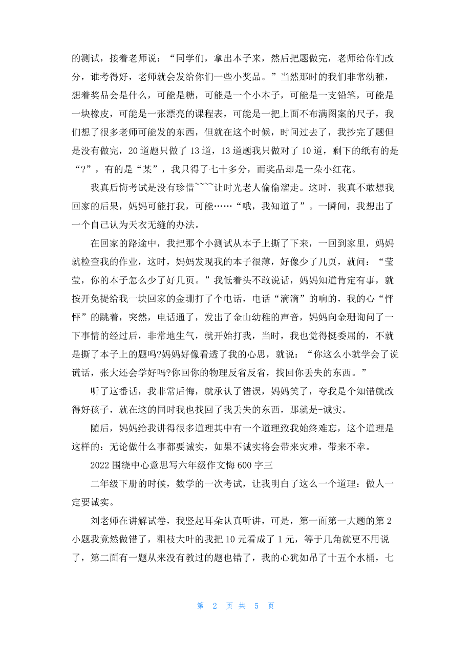 2022围绕中心意思写六年级作文悔600字5篇.pdf_第2页