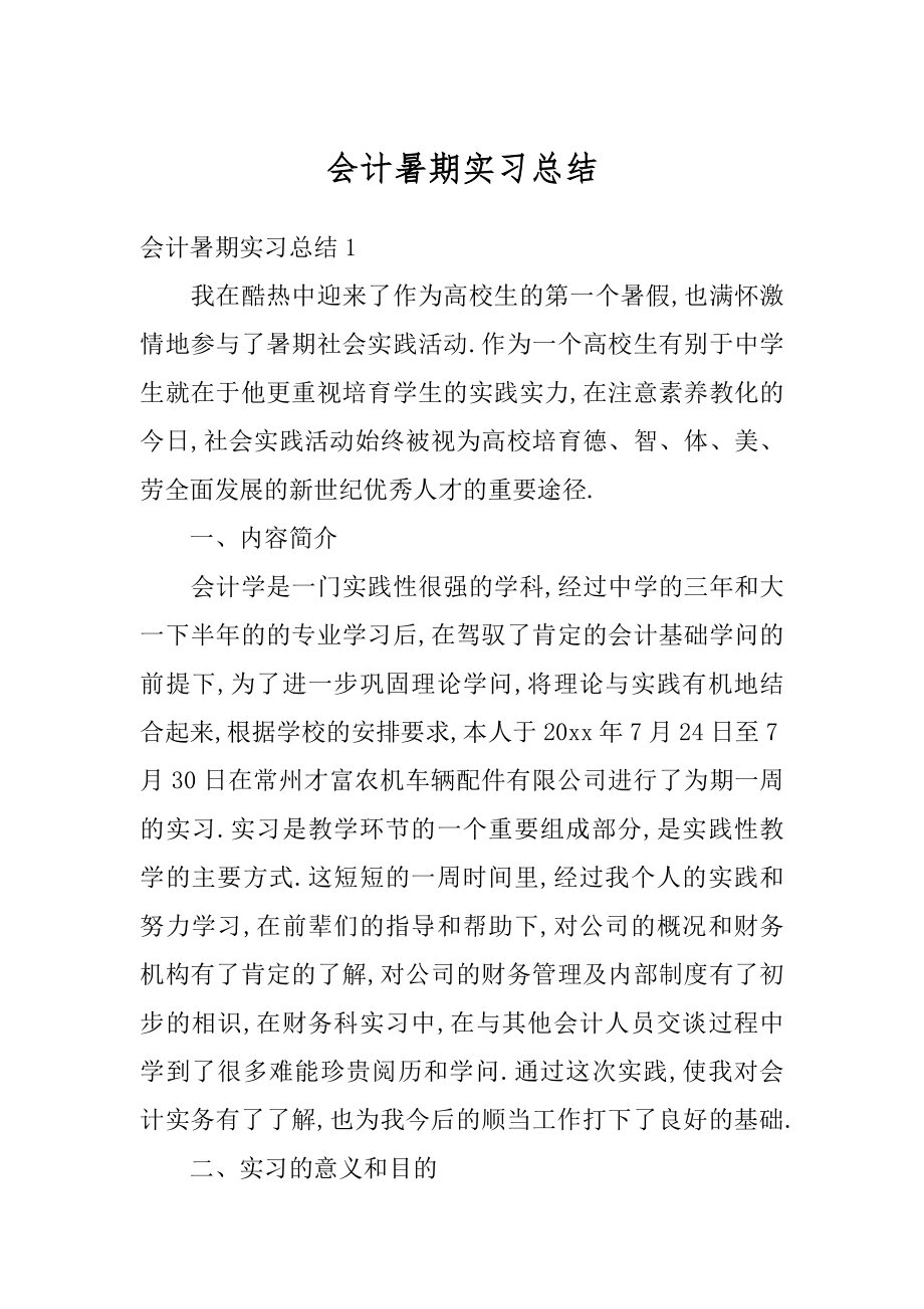 会计暑期实习总结汇编.docx_第1页