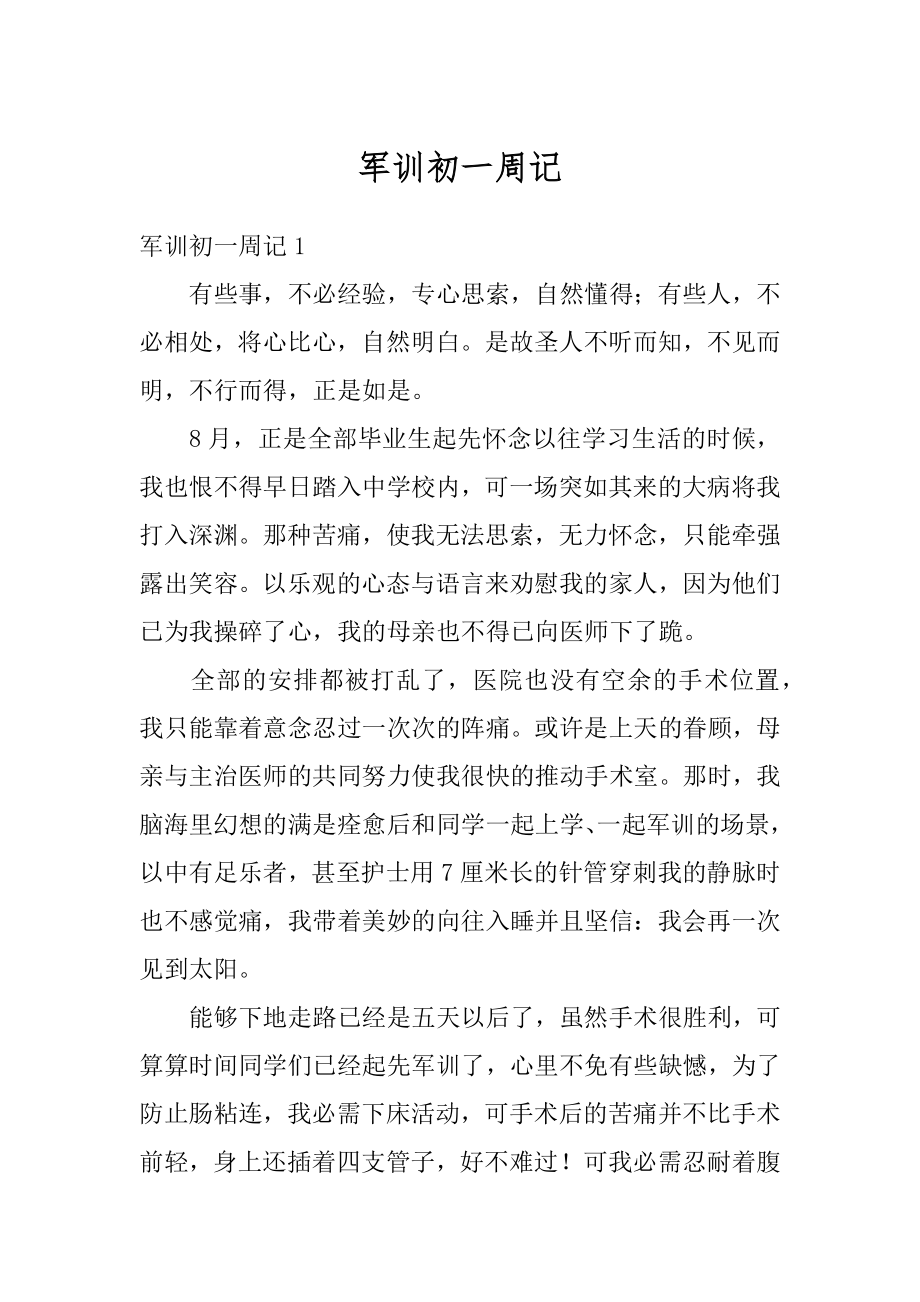 军训初一周记最新.docx_第1页