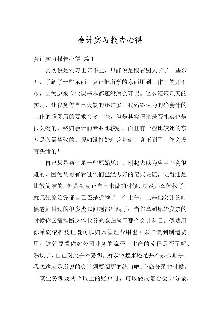 会计实习报告心得例文.docx_第1页