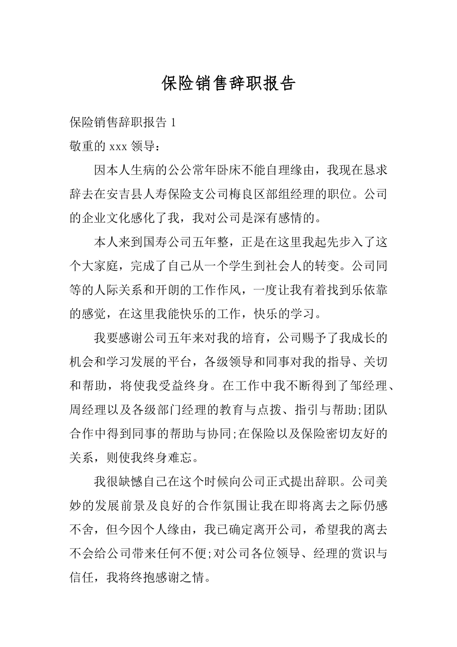 保险销售辞职报告最新.docx_第1页