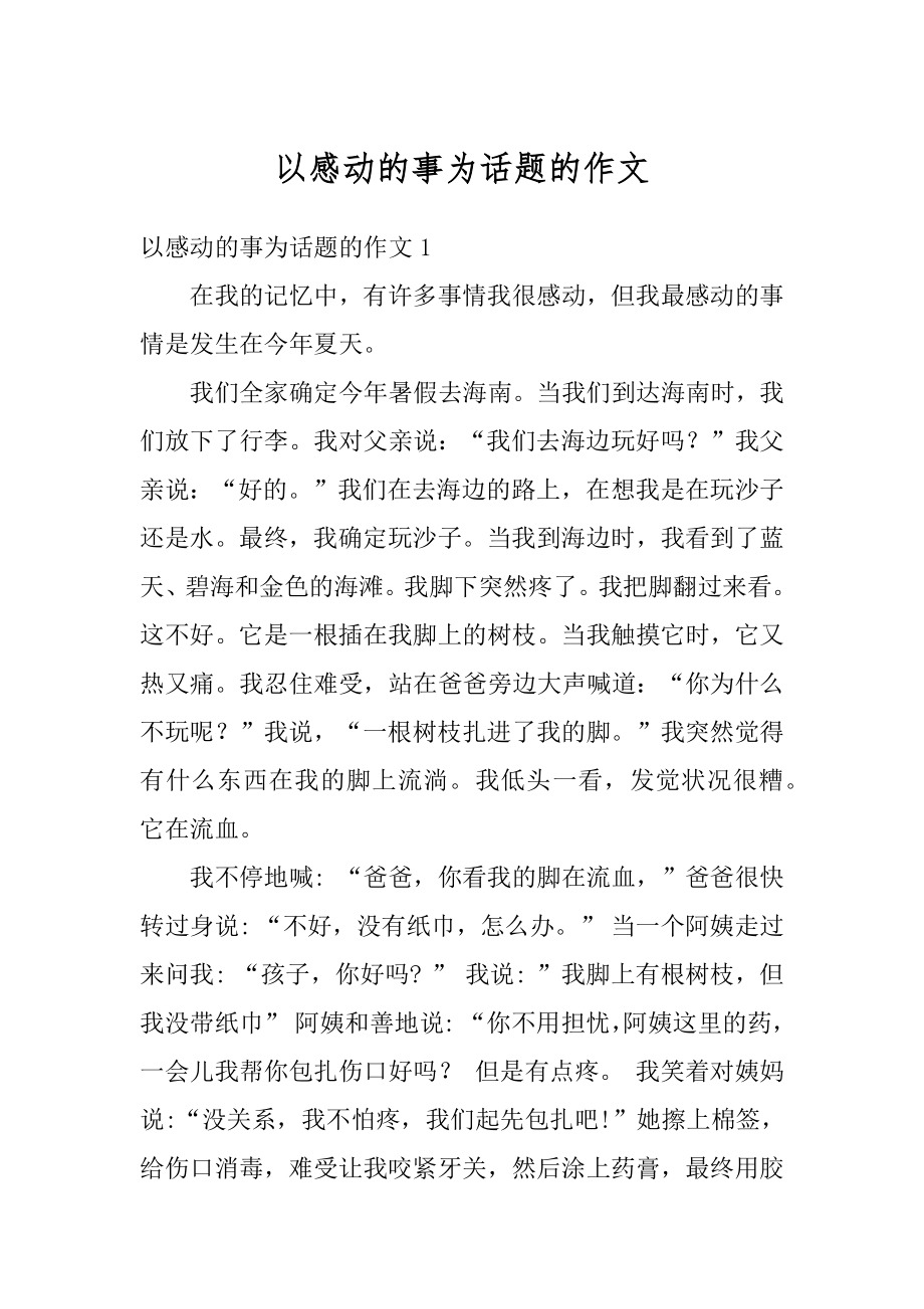 以感动的事为话题的作文优质.docx_第1页