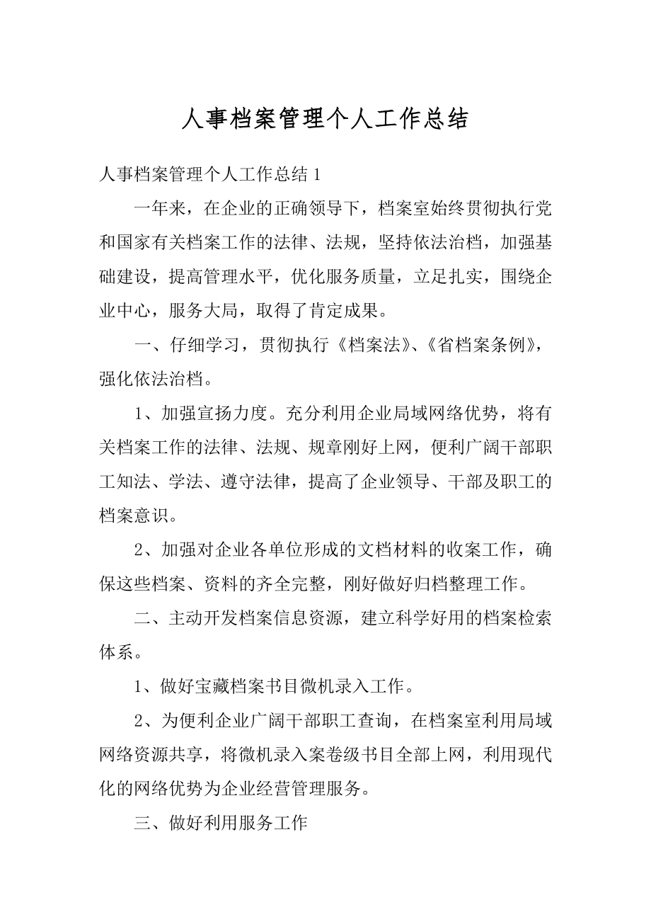 人事档案管理个人工作总结例文.docx_第1页