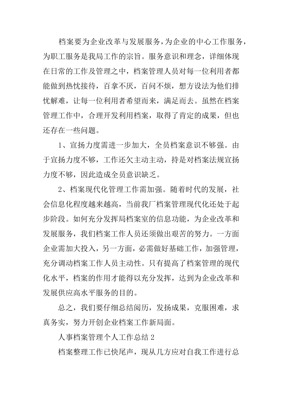 人事档案管理个人工作总结例文.docx_第2页