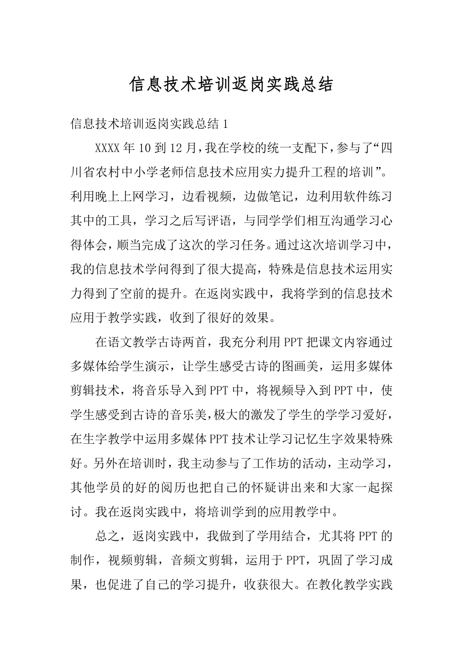 信息技术培训返岗实践总结范文.docx_第1页