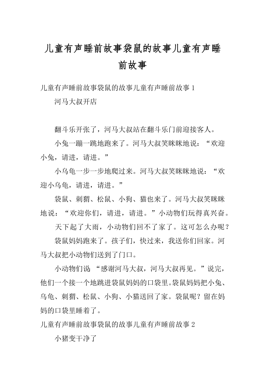 儿童有声睡前故事袋鼠的故事儿童有声睡前故事例文.docx_第1页