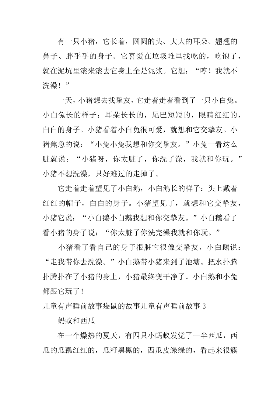 儿童有声睡前故事袋鼠的故事儿童有声睡前故事例文.docx_第2页