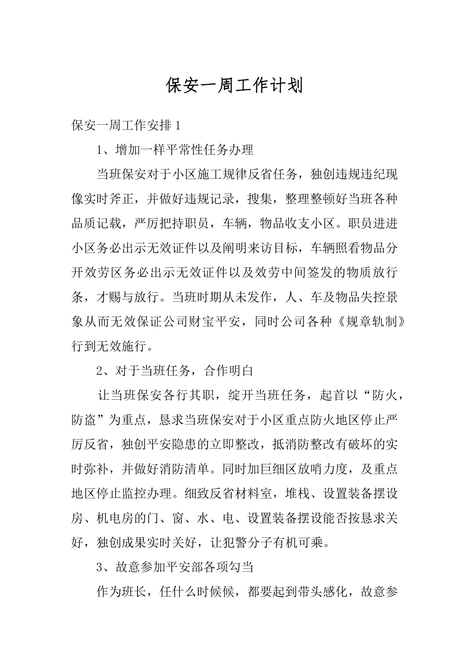 保安一周工作计划精选.docx_第1页