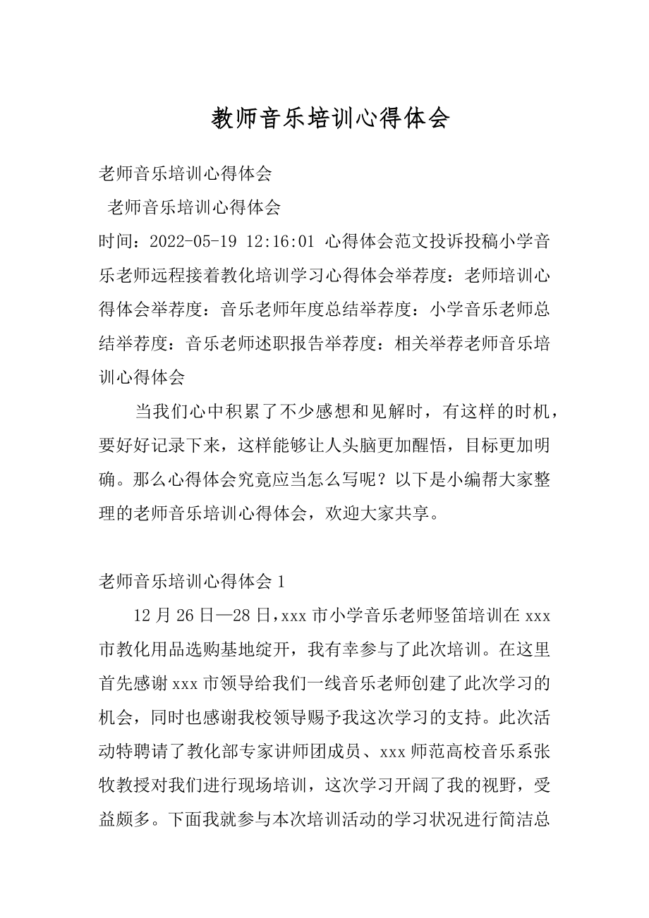 教师音乐培训心得体会最新.docx_第1页