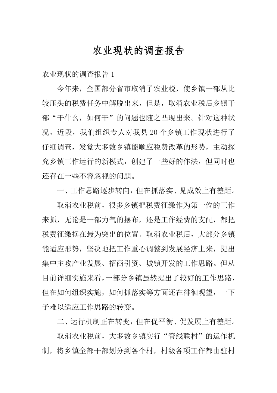 农业现状的调查报告汇总.docx_第1页