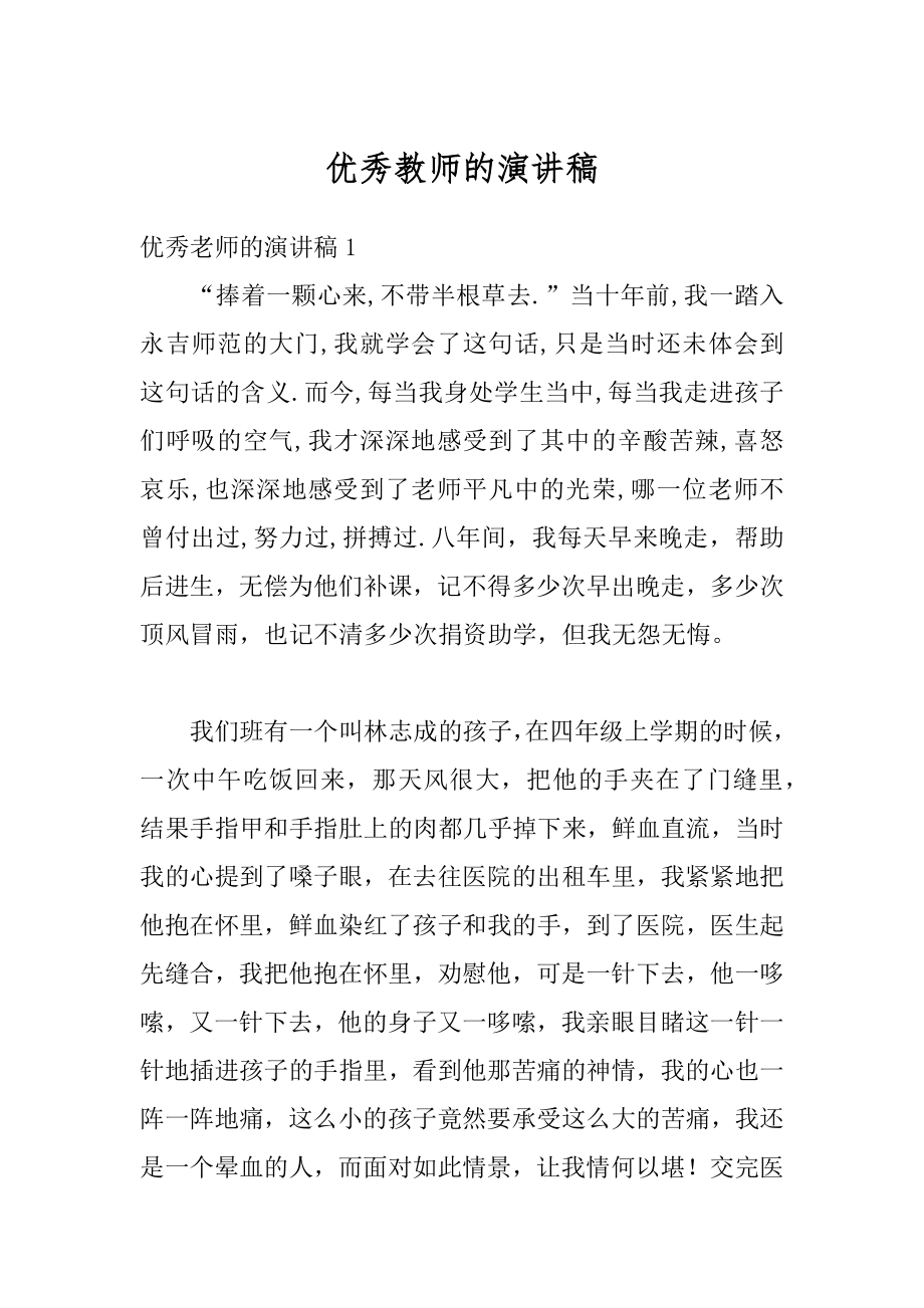 优秀教师的演讲稿范本.docx_第1页