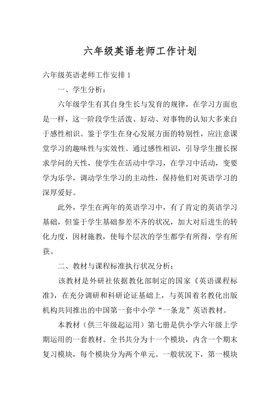 六年级英语老师工作计划例文.docx_第1页