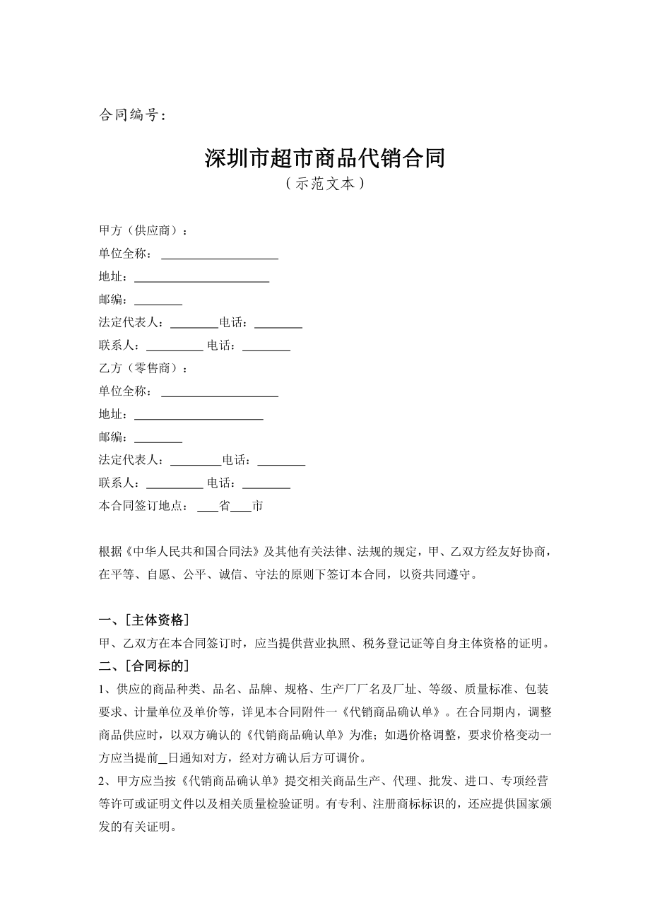 深圳市超市商品代销示范合同（示范文本）.pdf_第1页