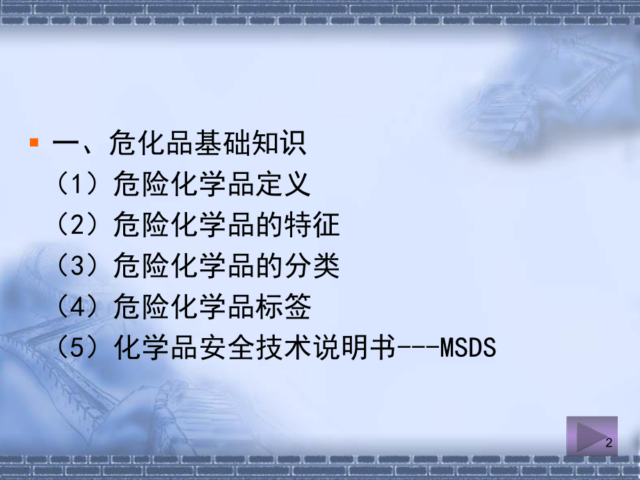 危化品安全使用ppt课件.ppt_第2页