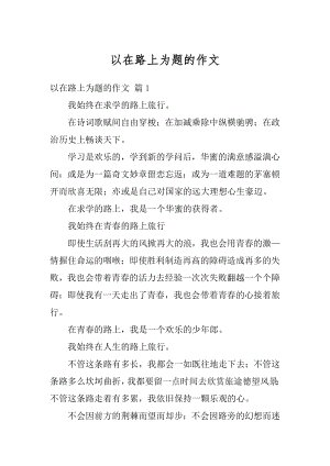 以在路上为题的作文精编.docx