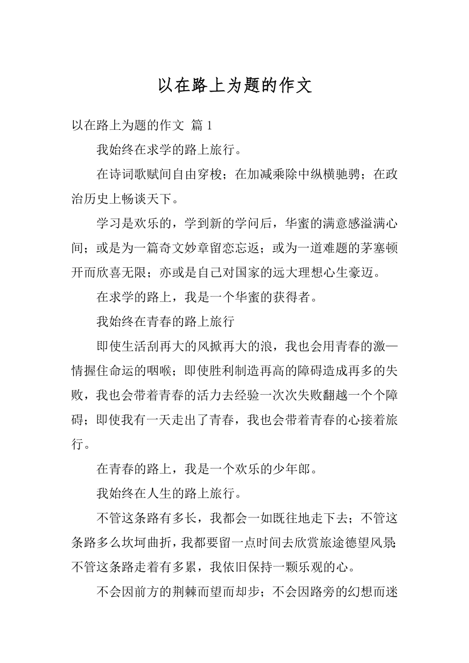 以在路上为题的作文精编.docx_第1页