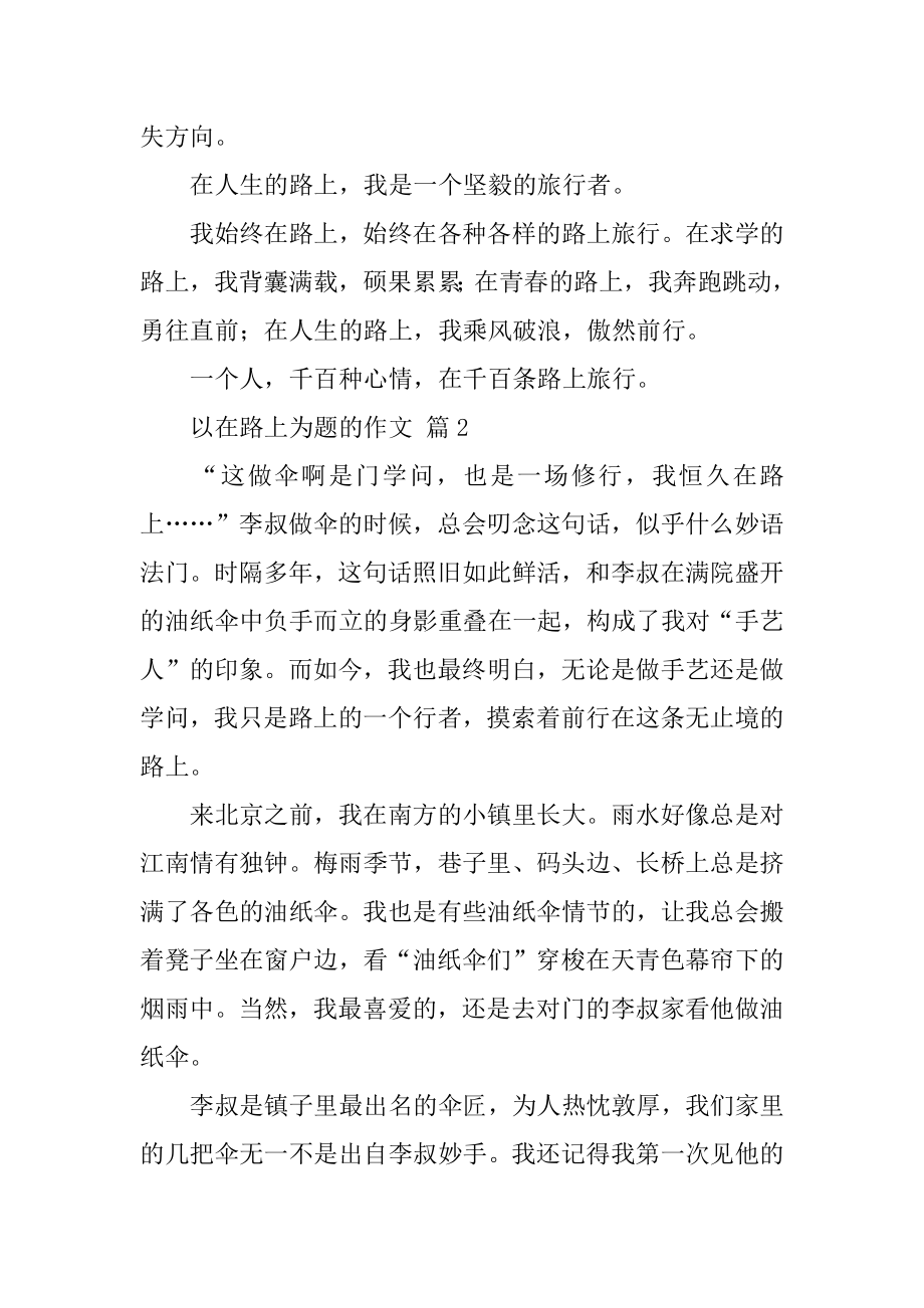 以在路上为题的作文精编.docx_第2页