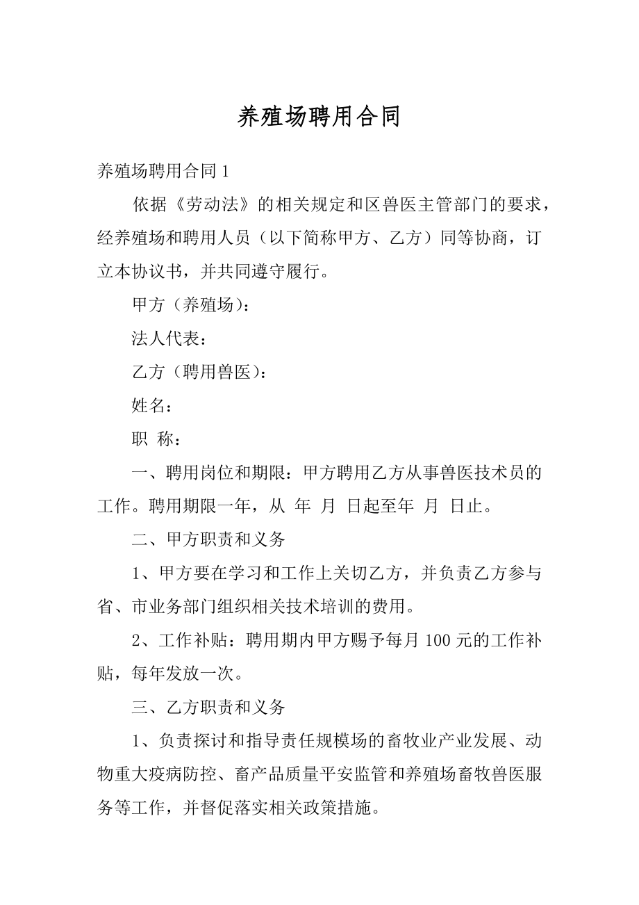 养殖场聘用合同汇编.docx_第1页