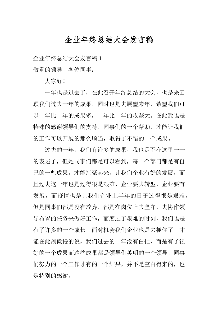 企业年终总结大会发言稿范文.docx_第1页