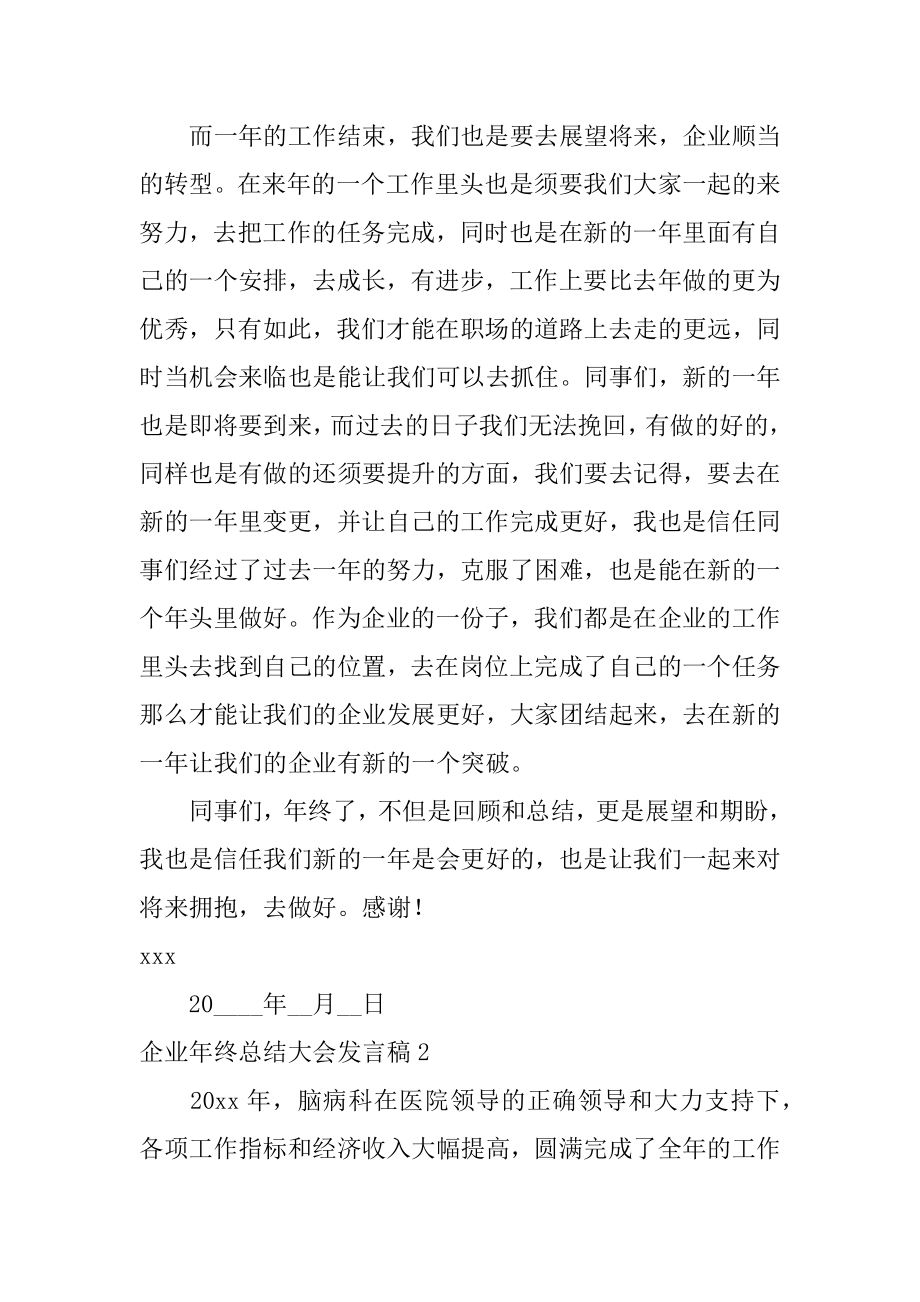 企业年终总结大会发言稿范文.docx_第2页