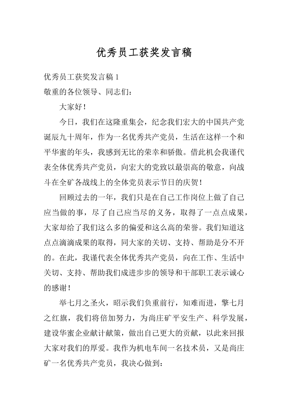 优秀员工获奖发言稿精编.docx_第1页