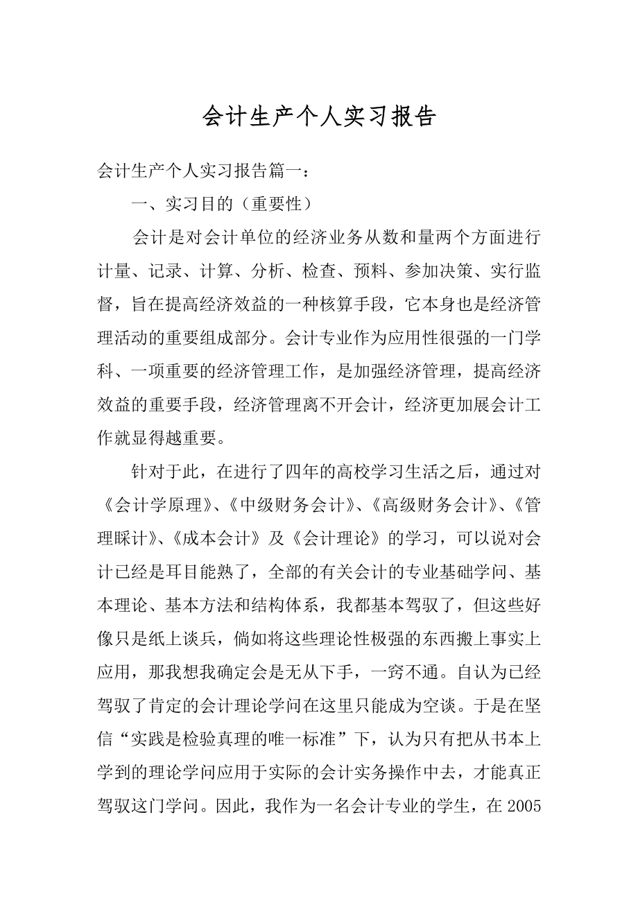 会计生产个人实习报告精选.docx_第1页