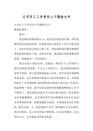 公司员工工作责任心不强检讨书范本.docx