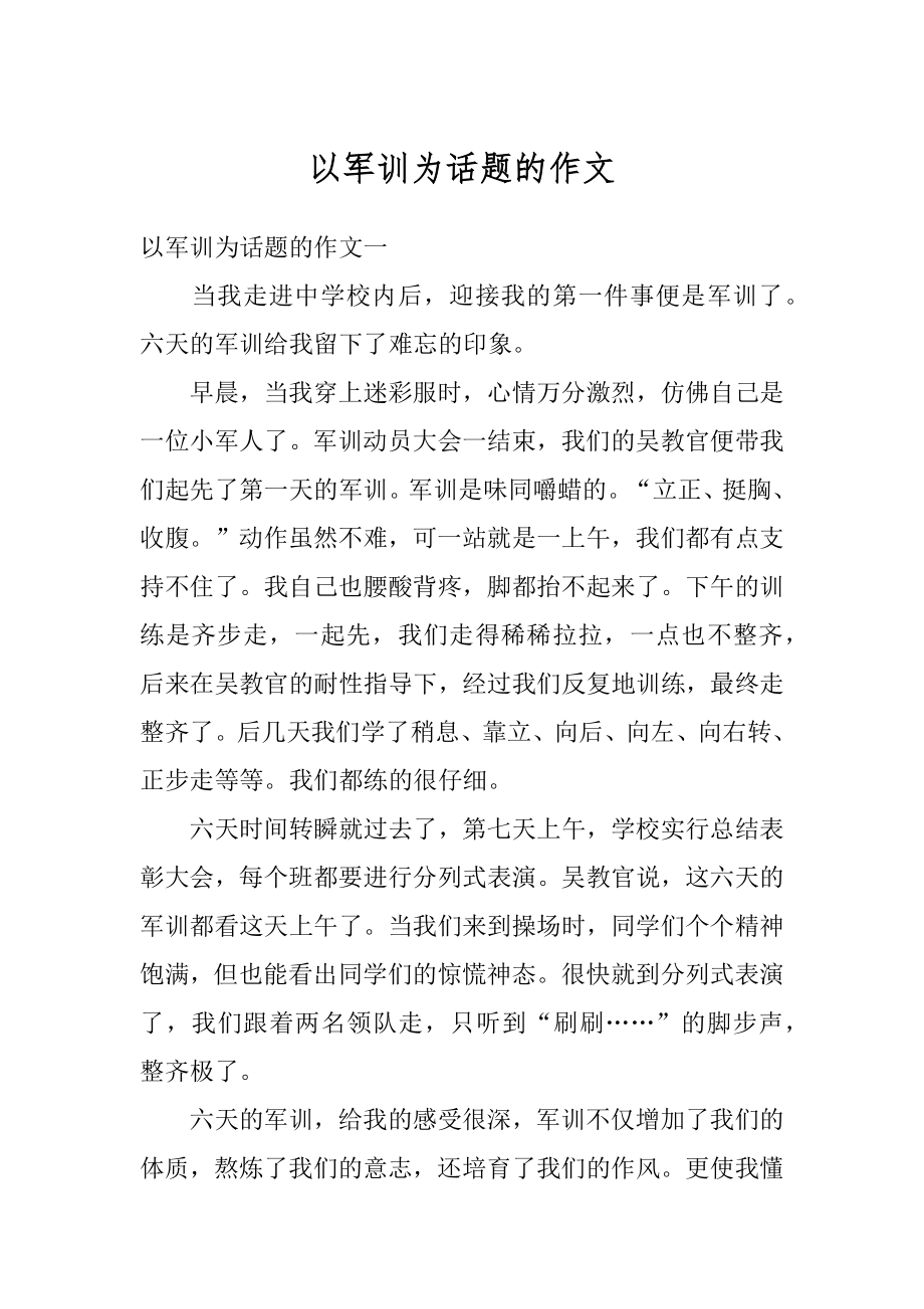 以军训为话题的作文范本.docx_第1页