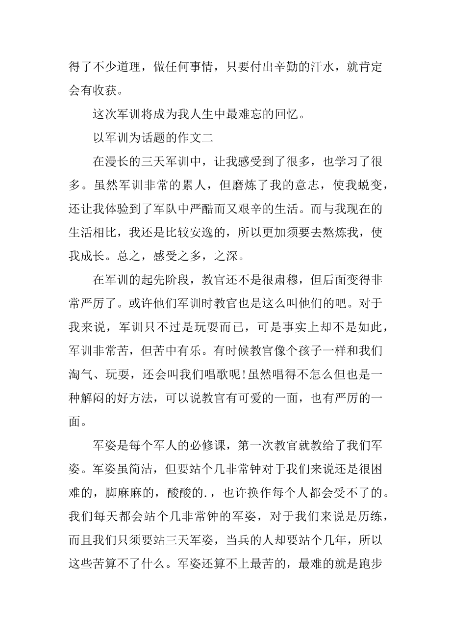 以军训为话题的作文范本.docx_第2页