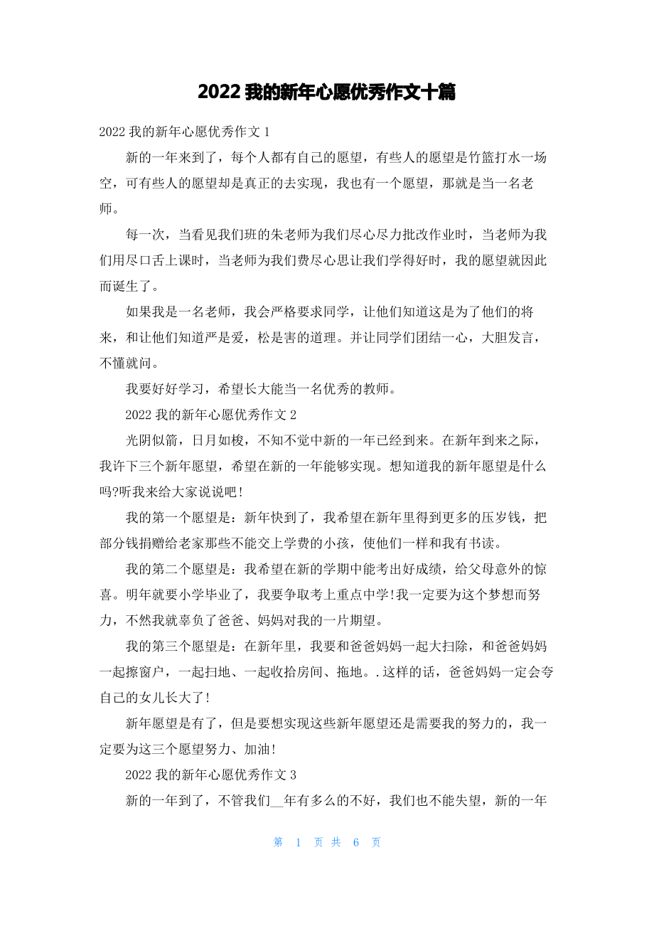 2022我的新年心愿优秀作文十篇.pdf_第1页