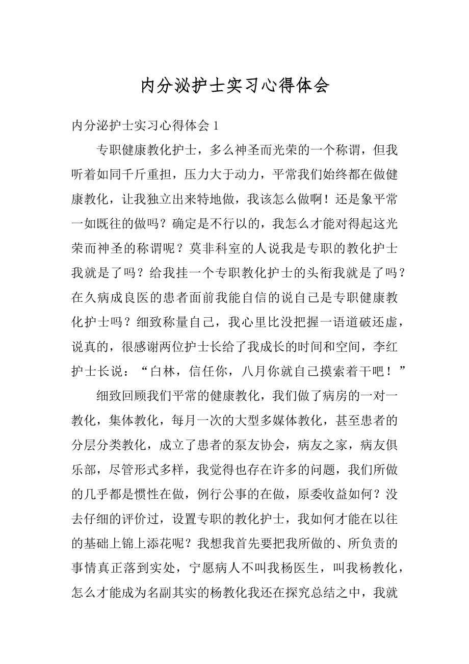 内分泌护士实习心得体会汇总.docx_第1页