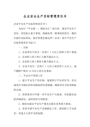 企业安全生产目标管理责任书汇编.docx