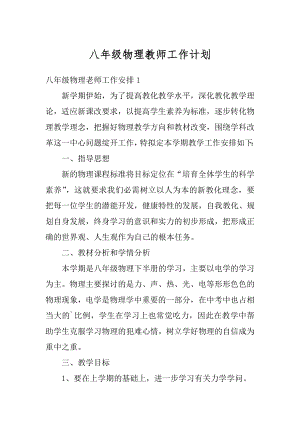 八年级物理教师工作计划汇总.docx