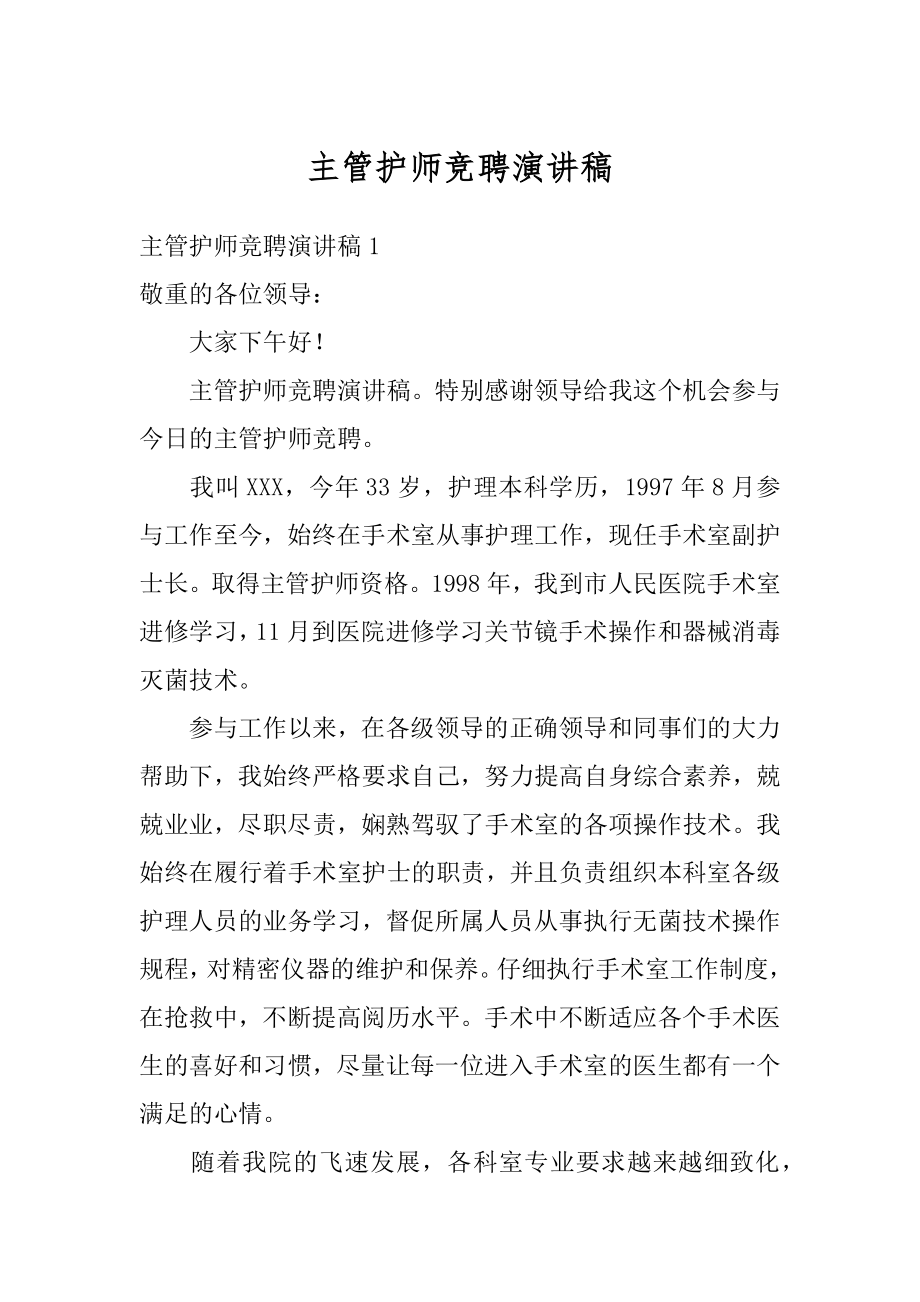 主管护师竞聘演讲稿汇总.docx_第1页